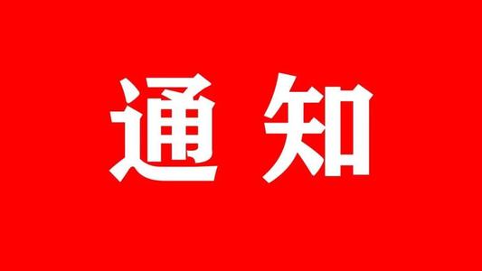 关于北京、深圳双展合办的通知