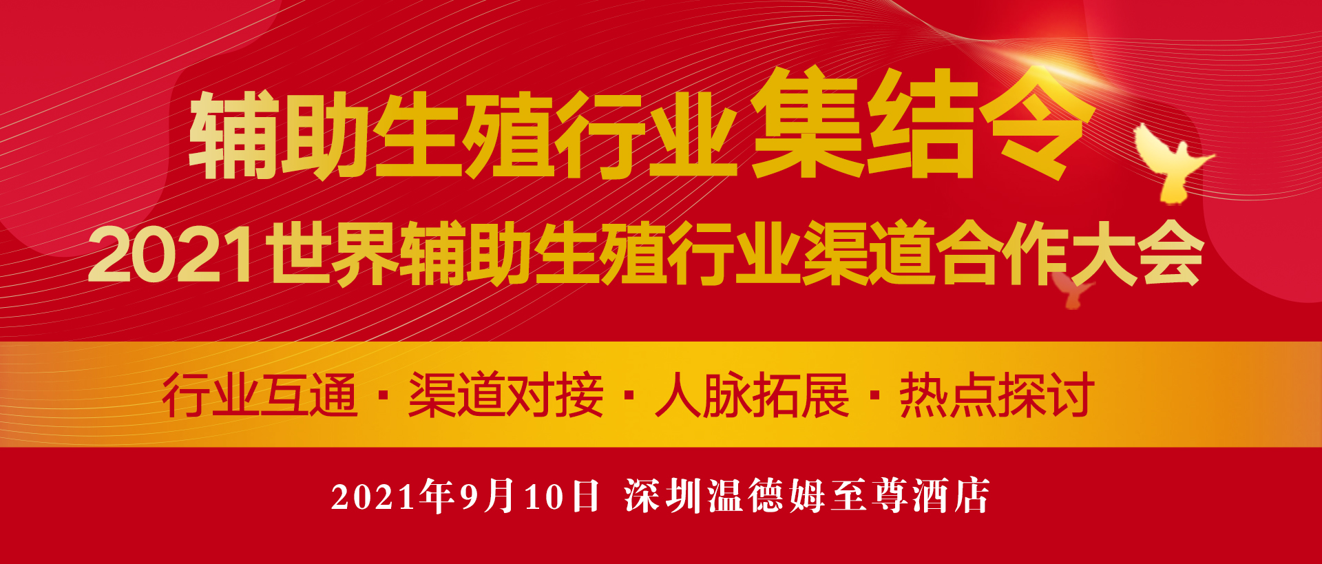 报名通道正式开启，500余位大咖邀您共聚2021世界辅助生殖行业渠道合作大会！