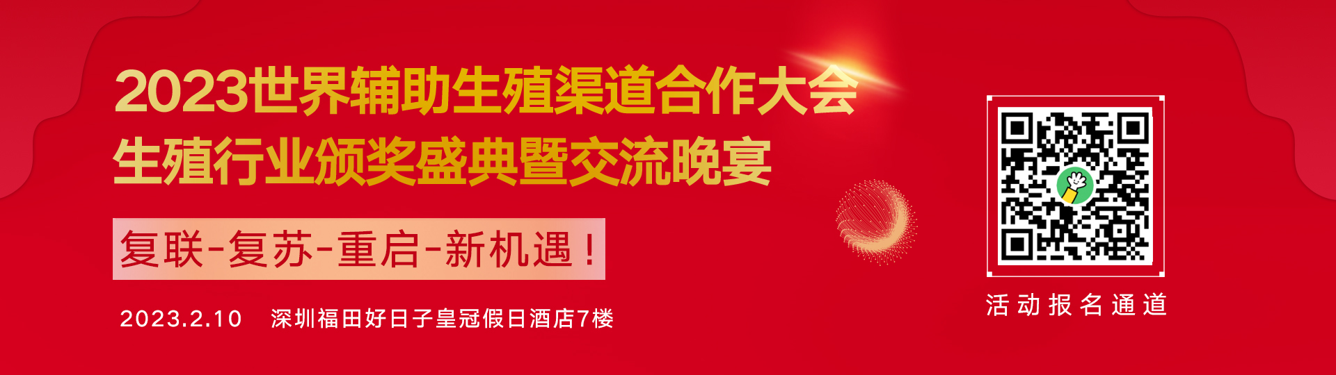 延期通知：2023世界辅助生殖渠道合作大会延期举办