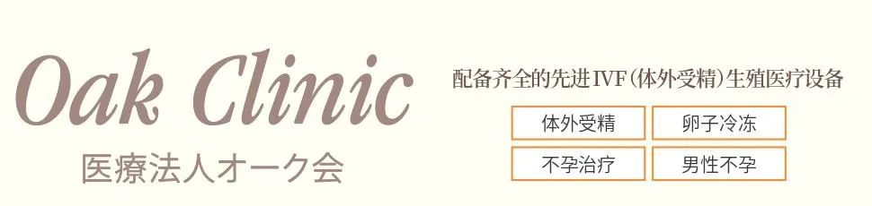提供高质量的日本辅助生殖服务，医疗法人Oak会，邀您相约上海国际医旅展