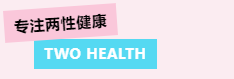 重点展商推介！关注两性健康，TWO HEALTH邀您3月4-5日相约成都辅助生殖大会！